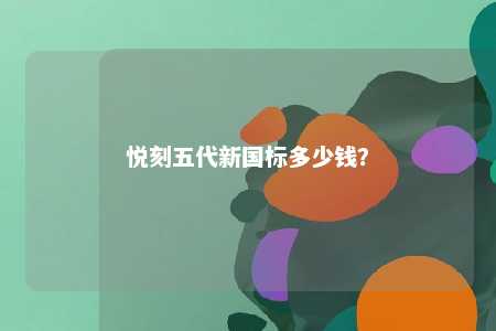 悦刻五代新国标多少钱？ 